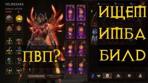 Diablo Immortal ежедневный путь воина ⚔  №133 5000 МОНАХ ищем ИМБА Билд