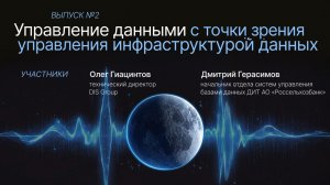 Подкаст №2. Управление данными с точки зрения управления инфраструктурой данных
