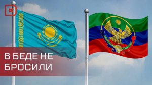 Казахстан окажет помощь Дагестану после наводнения