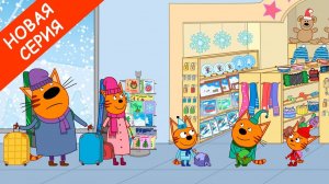 Три Кота. Игра Для Детей