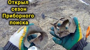 Открыл сезон приборного поиска с Nokta triple score
