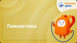 Физкультура 1 класс. Гимнастика