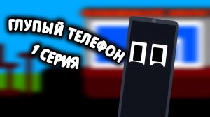Глупый Телефон - 1 серия🤪 #анимация #актив #барбоскины #активвернись