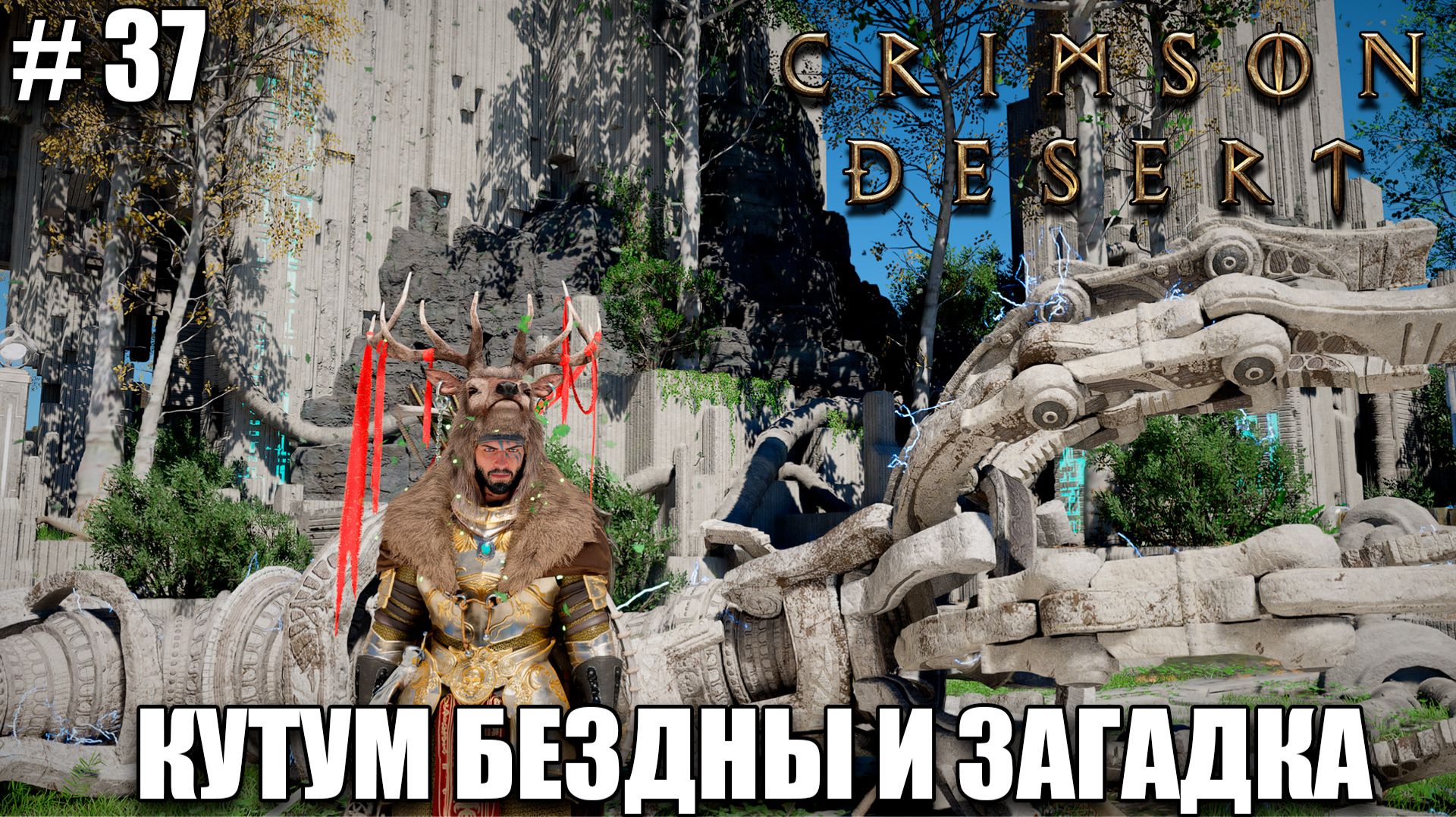 Crimson Desert релиз - Босс Кутум Бездны - обзор на новый шедевр -прохождение 2026 - Часть 37