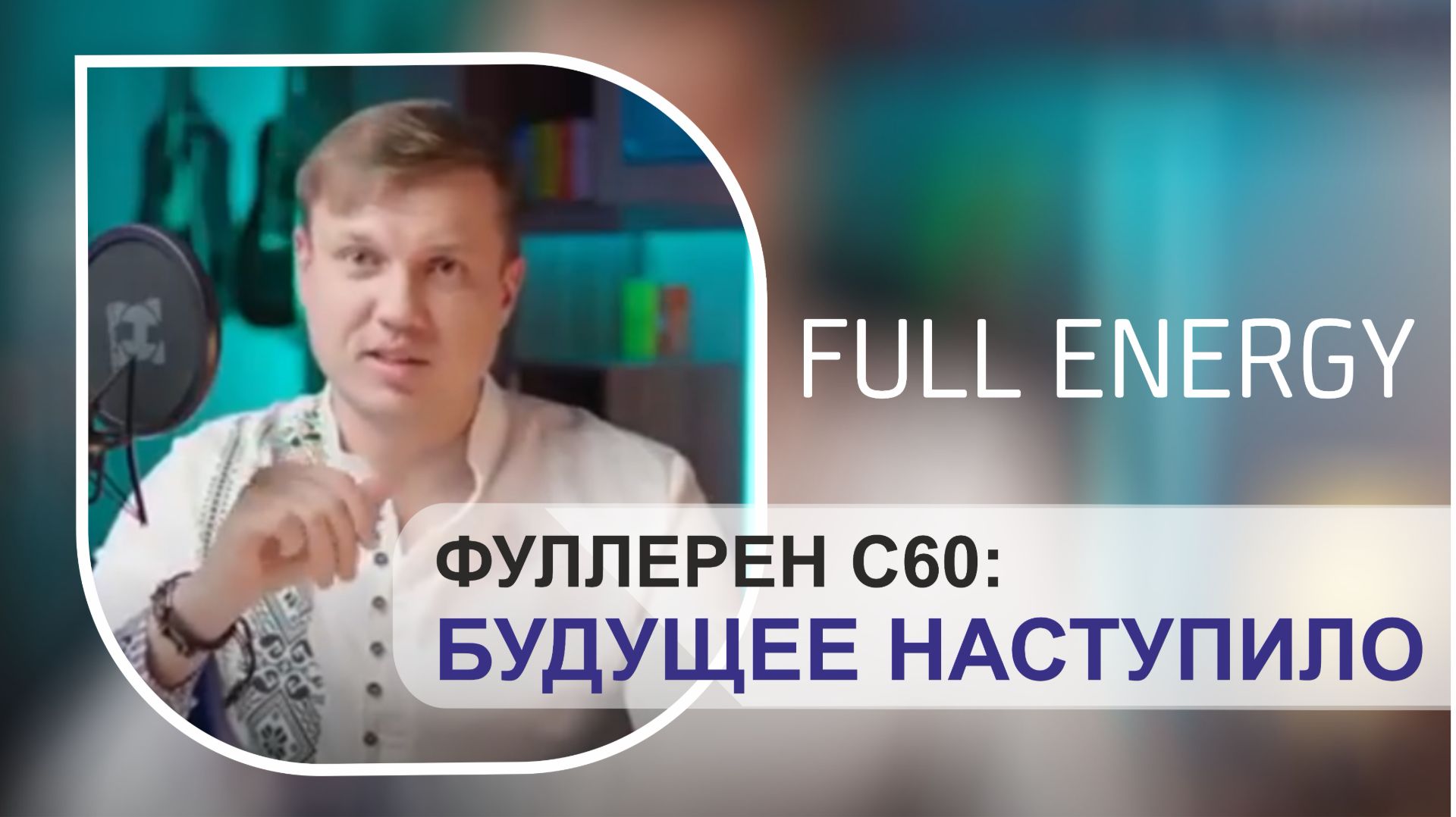 Фуллерен С60 будущее наступило