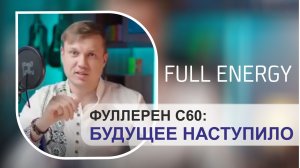 Фуллерен С60 будущее наступило
