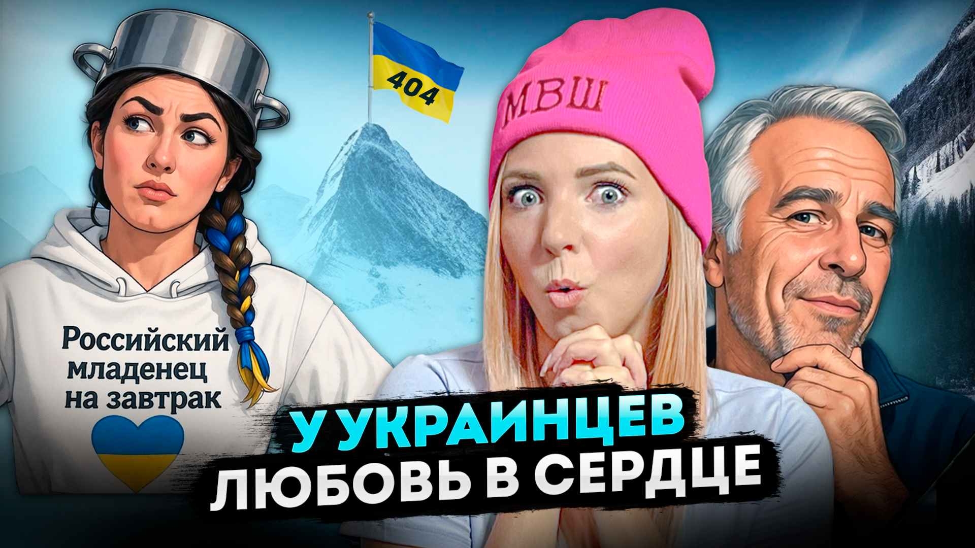 У УКРАИНЦЕВ ЛЮБОВЬ В СЕРДЦЕ #МВШ #украина