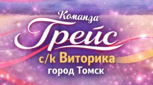 Чемпионат и первенство Сибирского Федерального Округа | День 1 | Грейс