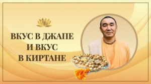 Вкус в джапе и вкус в киртане. Е. С. Даяван Свами