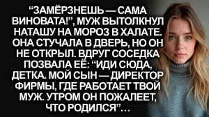 “Иди сюда! Мой сын — босс твоего мужа!”, позвала соседка Наташу, выгнанную на мороз в халате...