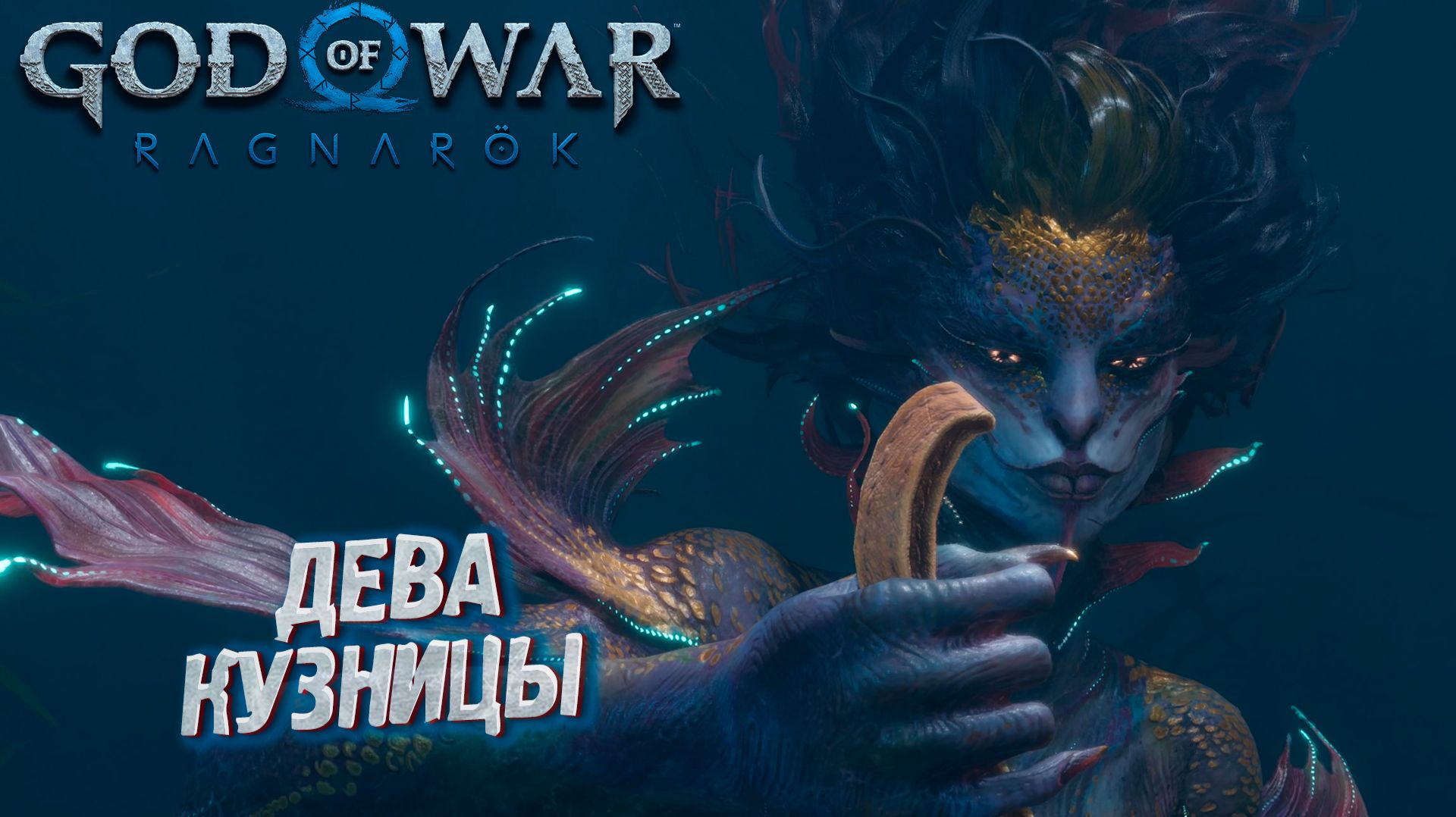 ДЕВА КУЗНИЦЫ ➤ God of War: Ragnarok #19