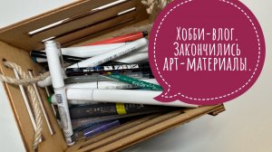 Хобби-влог. Закончились арт-материлы. Сравнение черных маркеров Posca.