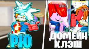 Сайлекс | ЭТО ЛУЧШИЙ АПДЕЙТ В ЖЖС! | РЮ ИШИГОРИ И ДОМЕЙН КЛЕШИ В ЖЖС!