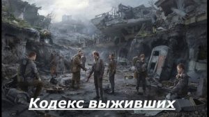Кодекс выживших