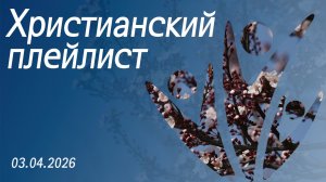Христианский плейлист 03.04.2026