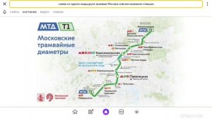 информатор Московского т1 трамвая
