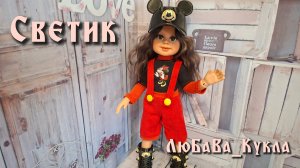 Светик. Авторская моя кукла. Серия 1. Образ Микки Маус.