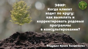 Когда клиент  ходит по кругу? Вандышева И.А.
