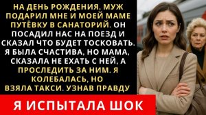 Истории из жизни| На день рождения,муж подарил нам с мамой путёвку |Аудио рассказы|Жизненные истории