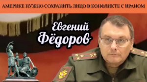 Евгений Фёдоров. Америке нужно сохранить лицо в конфликте с Ираном