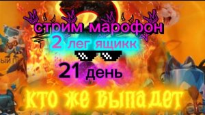 Стрим марафон 21 открыл 2 лег ящика и выпал ...