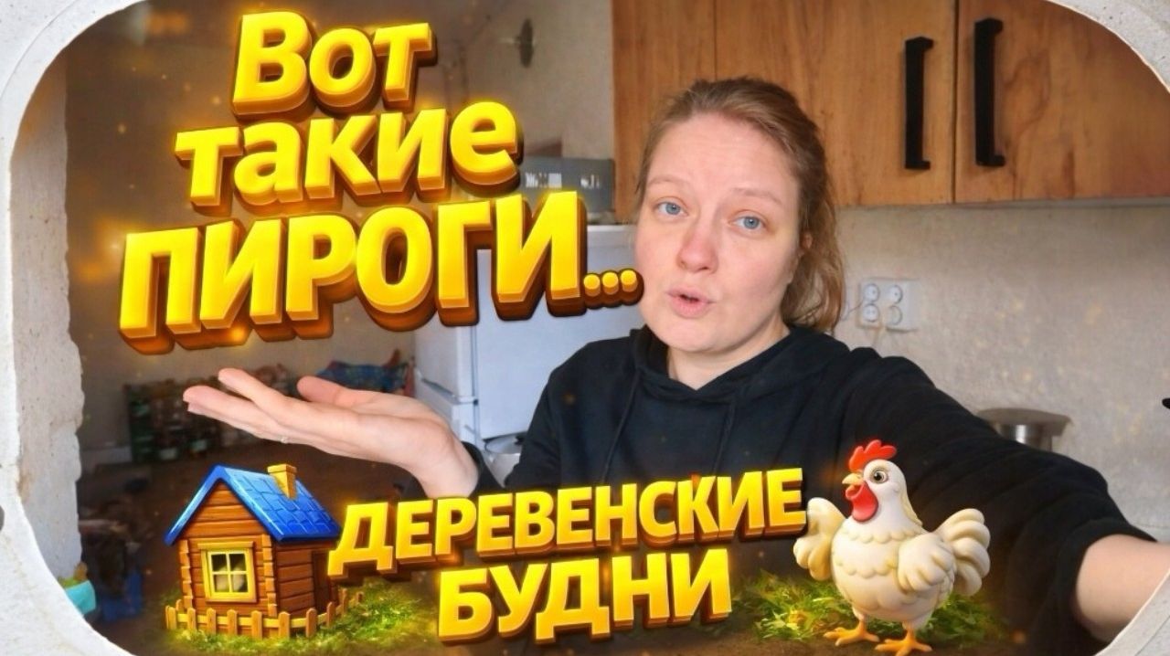 КУПИЛИ ДОМ В ДЕРЕВНЕ | Вот такие пироги | Дом в деревне | Деревенские будни