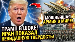 ⚡ ТРАМП В ШОКЕ! ИРАН ПОКАЗАЛ НЕВИДАННУЮ ТВЁРДОСТЬ! МОЩНЕЙШАЯ АРМИЯ В МИРЕ!