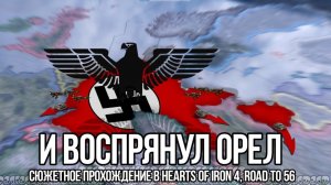И воспрянул орёл | Сюжетное прохождение в Hearts of iron 4