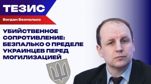 Поножовщина ради жизни. Будущее массового украинского сопротивления ТЦК