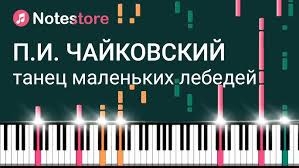 танец маленьких лебедей на пианино 🎹