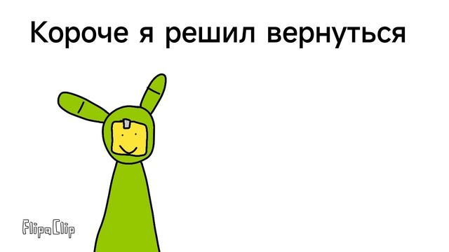 Я вернулся? смотреть онлайн