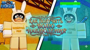 КАК ПОЛУЧИТЬ ВОЛЮ НАБЛЮДЕНИЯ В БЛОКС ФРУТС РОБЛОКС