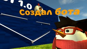 Я создал бота в игре, Chicken gun