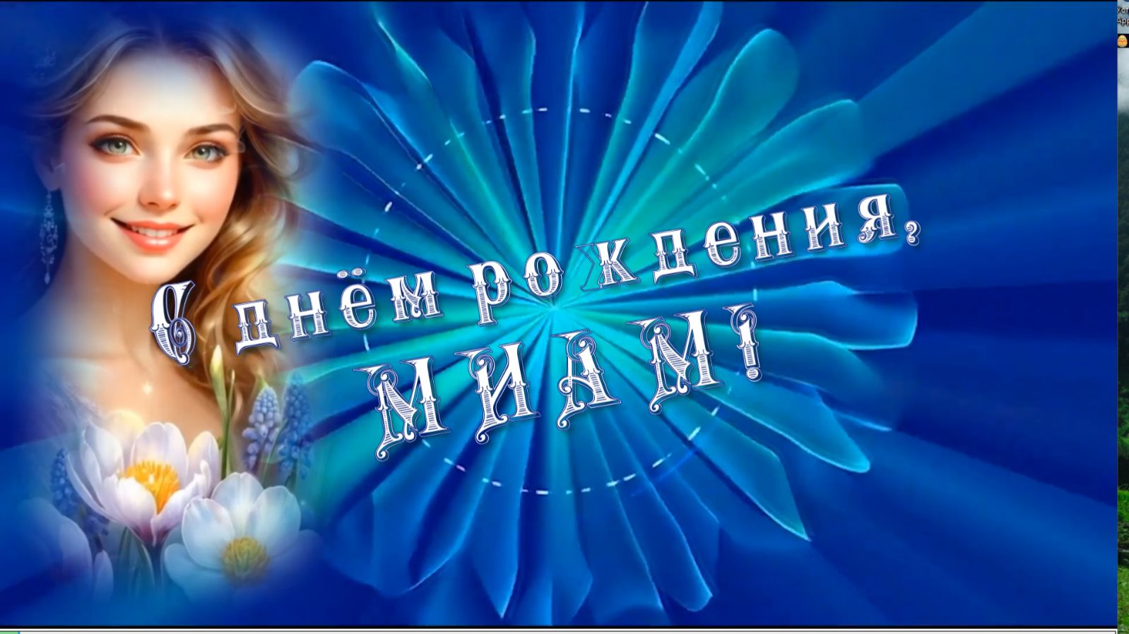 С днём рождения Академия МИАМ  Музыка: ИИ слова авторские