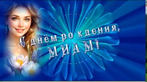 С днём рождения, Академия МИАМ  Музыка: ИИ, слова авторские