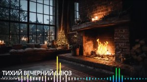 Тихий вечерний блюз