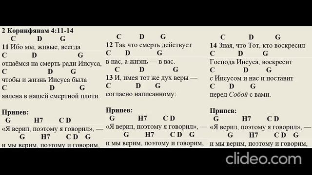 2 Коринфянам 4:11-14