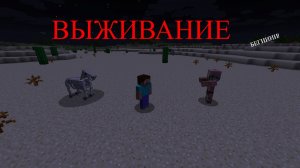 Майнкрафт выживание