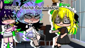 если я была бы мамой 🙀🌟 черный ангел 🌟