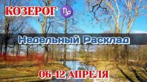 КОЗЕРОГ♑ Недельный расклад 06-12 АПРЕЛЯ /Таро Прогноз/Сферы жизни