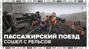 22 человека пострадали при сходе вагонов поезда Москва – Челябинск под Ульяновском - Москва 24
