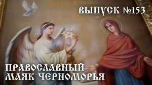 Православный маяк Черноморья, выпуск № 153