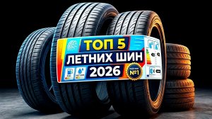 ТОП5 летних шин 2026: КАКИЕ ЛУЧШЕ ВЫБРАТЬ - МОЙ РЕЙТИНГ!