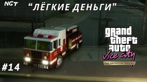 Grand Theft Auto Vice City - The Definitive Edition  ► Прохождение ►Как заработать денег в игре! #14