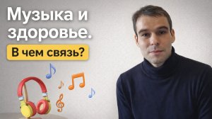 Музыка и здоровье. В чем связь?