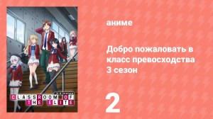 Добро пожаловать в класс превосходства 3 сезон 2 серия (аниме-сериал, 2024)