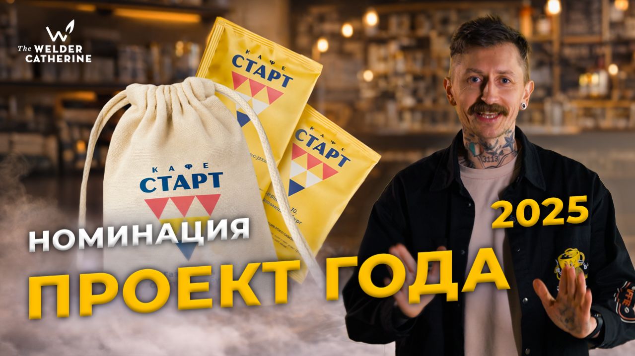 СТАРТ — проект года 2025. Обзор дрип-пакетов СТАРТ - 60 дрипов в мешке!