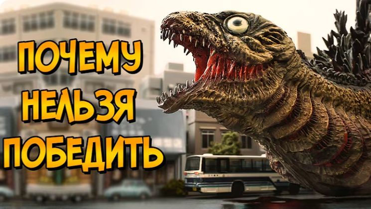 Почему НЕЛЬЗЯ ПОБЕДИТЬ Атомного Кайдзю из фильма Шин Годзилла (следуя советам КАК ПОБЕДИТЬ)