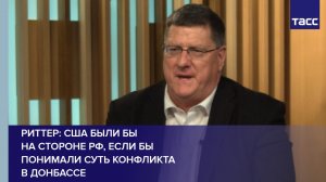 Риттер: США были бы на стороне РФ, если бы понимали суть конфликта в Донбассе