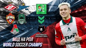 Сборная России и РПЛ в WSC! Мод 10.2.1 с Россией!